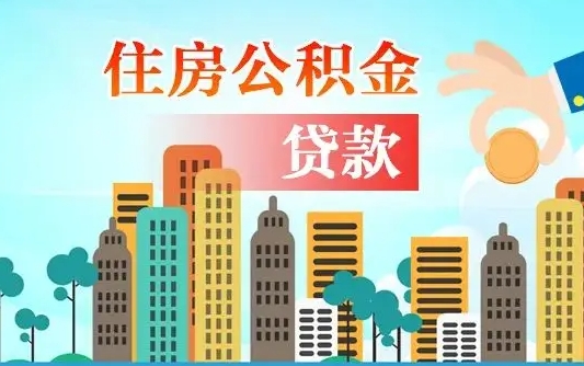 丰城旧房子装修可以用公积金吗（旧房装修能用住房公积金吗）